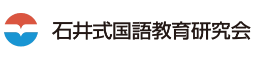 石井式国語教育研究会